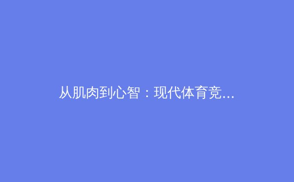 从肌肉到心智：现代体育竞技背后的科技革命与人文思考 - 4