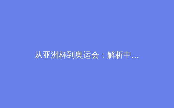 从亚洲杯到奥运会：解析中国体育产业数字化转型的挑战与机遇 - 3